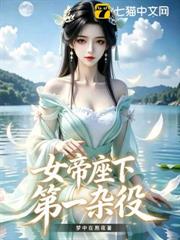 女帝座下第一雜役 女帝座下第一雜役