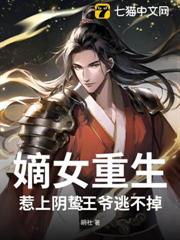 嫡女重生,惹上陰鷙王爺逃不掉 嫡女重生,惹上陰鷙王爺逃不掉