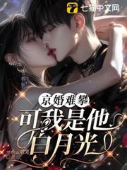 京婚難攀,可我是他白月光 京婚難攀,可我是他白月光