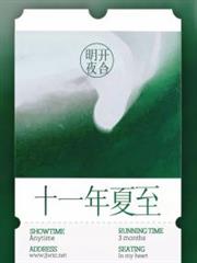 十一年夏至 十一年夏至