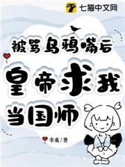 被罵烏鴉嘴後,皇帝求我當國師 被罵烏鴉嘴後,皇帝求我當國師