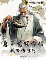 暮年覺醒命格,我百倍修行! 暮年覺醒命格,我百倍修行!