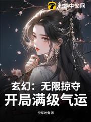 玄幻:無限掠奪,開局滿級氣運! 玄幻:無限掠奪,開局滿級氣運!