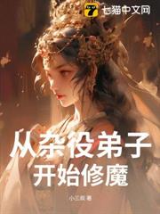 從雜役弟子開始修魔 從雜役弟子開始修魔