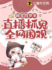 萌寶四歲半,直播抓鬼全網圍觀 萌寶四歲半,直播抓鬼全網圍觀