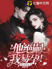 他絕嗣,我易孕,婚後寵我入骨 他絕嗣,我易孕,婚後寵我入骨