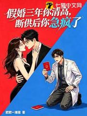 假婚三年你清高,斷供後你急瘋了 假婚三年你清高,斷供後你急瘋了