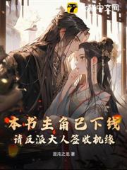本書主角已下線,請反派大人簽收機緣 本書主角已下線,請反派大人簽收機緣