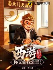 西遊:悟空,你又偷我公章! 西遊:悟空,你又偷我公章!