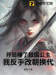 開局睡了敵國公主,我反手改朝換代 開局睡了敵國公主,我反手改朝換代