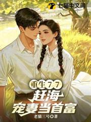 重生77:趕海寵妻當首富 重生77:趕海寵妻當首富