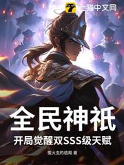 全民神祇:開局覺醒雙SSS級天賦 全民神祇:開局覺醒雙SSS級天賦