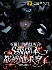 說好的萌妹呢?S級副本都被她殺穿了 說好的萌妹呢?S級副本都被她殺穿了