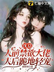 沈總人前禁慾大佬,人後跪地輕寵 沈總人前禁慾大佬,人後跪地輕寵