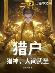 獵戶，獵神，人間武聖！
