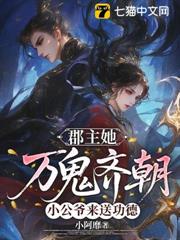 郡主她萬鬼齊朝,小公爺來送功德 郡主她萬鬼齊朝,小公爺來送功德