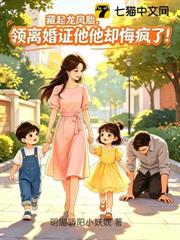 藏起龍鳳胎,領離婚證他卻悔瘋了! 藏起龍鳳胎,領離婚證他卻悔瘋了!