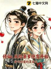 修仙：從給親爹絕育開始