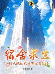 宿舍求生:F級天賦的我房客全是SSS 宿舍求生:F級天賦的我房客全是SSS