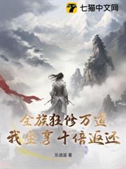 全族狂修萬道,我坐享十倍返還! 全族狂修萬道,我坐享十倍返還!