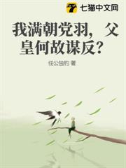 我滿朝黨羽,父皇何故謀反? 我滿朝黨羽,父皇何故謀反?
