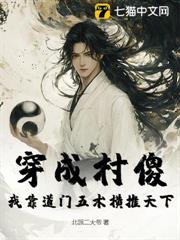 穿成村傻,我靠道門五術橫推天下 穿成村傻,我靠道門五術橫推天下