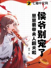 侯爺別寵了,崽崽要帶夫人翻天啦 侯爺別寵了,崽崽要帶夫人翻天啦