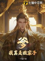 爹!我真是敗家子 爹!我真是敗家子