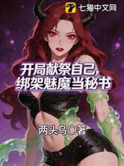 開局獻祭自己，綁架魅魔當秘書！