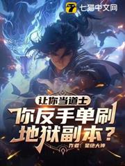 讓你當道士,你反手單刷地獄副本? 讓你當道士,你反手單刷地獄副本?