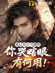 我已棄宗當魔修,你哭瞎眼有何用! 我已棄宗當魔修,你哭瞎眼有何用!