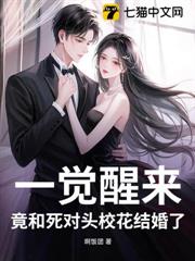 一覺醒來,竟和死對頭校花結婚了 一覺醒來,竟和死對頭校花結婚了