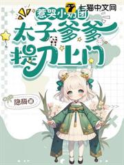 惹哭小奶團,太子爹爹提刀上門! 惹哭小奶團,太子爹爹提刀上門!