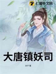 大唐鎮妖司 大唐鎮妖司
