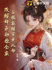 占我家財害女兒命?改嫁奸臣抄你全家 占我家財害女兒命?改嫁奸臣抄你全家