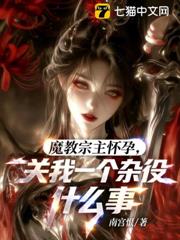 魔教宗主懷孕，關我一個雜役什麼事