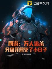 網遊：萬人追殺，只因開局滅了小日子