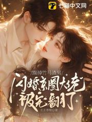 踹掉竹馬渣男,閃婚京圈大佬被寵翻了 踹掉竹馬渣男,閃婚京圈大佬被寵翻了