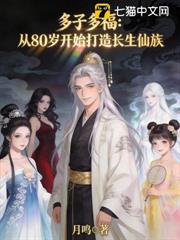多子多福：從80歲開始打造長生仙族