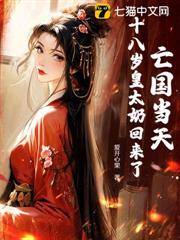 亡國當天,十八歲皇太奶回來了 亡國當天,十八歲皇太奶回來了