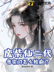 廢柴仙二代?各宗門怎麼搶瘋了 廢柴仙二代?各宗門怎麼搶瘋了