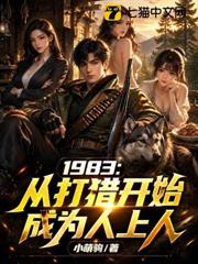 1983:從打獵開始成為人上人 1983:從打獵開始成為人上人