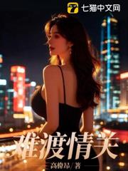 難渡情關