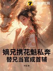 嫡兄攜花魁私奔,替兄當官成首輔 嫡兄攜花魁私奔,替兄當官成首輔
