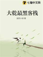 大乾最黑客棧 大乾最黑客棧