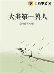 大炎第一善人 大炎第一善人