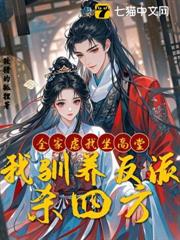 全家虐我坐高堂,我馴養反派殺四方 全家虐我坐高堂,我馴養反派殺四方