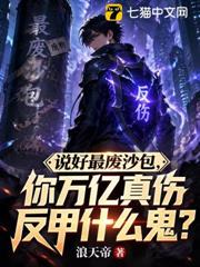 說好最廢沙包，你萬億真傷反甲什麼鬼？