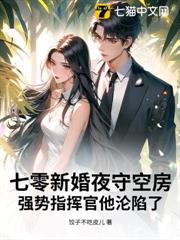 七零新婚夜守空房,強勢指揮官他淪陷了 七零新婚夜守空房,強勢指揮官他淪陷了