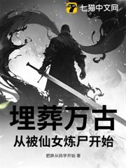 埋葬萬古,從被仙女煉屍開始 埋葬萬古,從被仙女煉屍開始